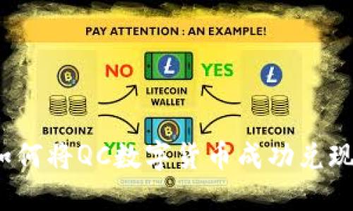 如何将QC数字货币成功兑现？