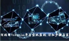 如何利用Tokenim平台实现盈利：详细步骤与策略
