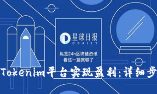 如何利用Tokenim平台实现盈利：详细步骤与策略