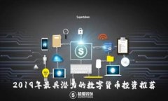 2019年最具潜力的数字货币