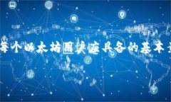   如何查看以太坊钱包授权