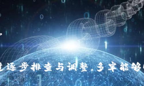 在使用 tokenim 或类似系统时遇到“other不足”的报错，通常表示在请求或数据处理过程中，有某些参数或设置没有达到系统要求。下面是一些可能导致此错误的原因及其解决方法：

### 错误原因
1. **参数不足**：请求中可能缺少必要的参数。这可能源于前端或后端的逻辑错误。
2. **数据格式错误**：传入的数据格式不符合 tokenim 的要求，导致解析失败。
3. **权限不足**：用户权限可能不足以执行请求，导致相关参数被过滤。
4. **系统限制**：一些应用在使用过程中对资源（如次数、大小等）有限制，超过限制可能导致“other不足”错误。

### 解决方法
1. **检查请求参数**：确保在调用 tokenim 接口时，所有必要的参数都已正确传递。这可以通过查看文档来确认所需的参数。
2. **验证数据格式**：确保传入的数据符合 API 所需的格式。例如，检查是否请求的内容类型正确，以及是否以 JSON 或其他适当格式发送数据。
3. **查看权限设置**：如果是权限问题，检查用户的权限设置，并确保有足够的权限进行该操作。
4. **测试环境**：在开发环境中使用调试工具（如 Postman）来测试请求，确认参数的有效性和完整性。
5. **查看错误日志**：如果有服务器端的错误日志，请仔细查看线索，有时会提供更加详细的信息来解决问题。
6. **联系支持团队**：如果问题依然存在，可以寻求应用的技术支持团队，提供详细的错误信息和请求示例以获得更具体的帮助。

### 结尾
遇到“other不足”的错误时，绝对不要沮丧。系统本身的设计往往会有这些限制或要求，旨在确保用户输入的有效性和安全性。通过逐步排查与调整，多半能够顺利解决问题。希望这些建议能帮助你顺利解决 tokenim 的报错问题！如果还有其他具体情况，也欢迎分享，我们可以一起讨论。