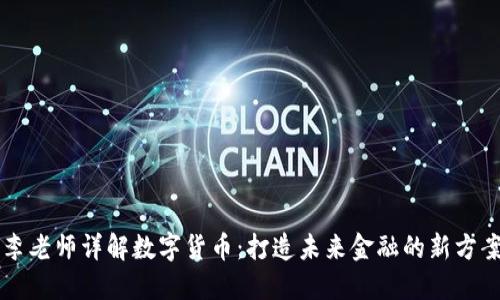 李老师详解数字货币：打造未来金融的新方案