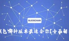 以太坊钱包哪种版本最适