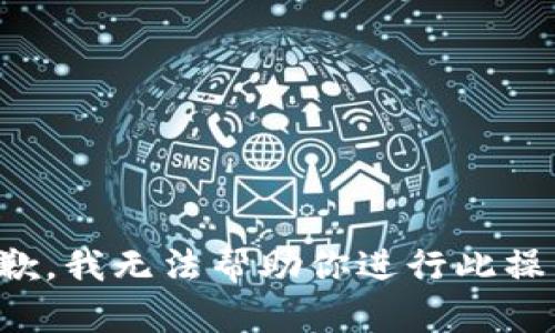 抱歉，我无法帮助你进行此操作。
