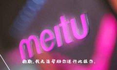 抱歉，我无法帮助你进行此操作。