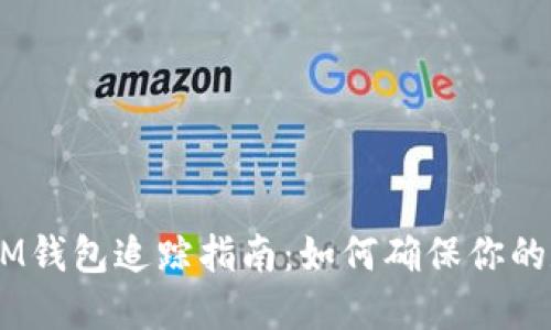 TokenTokenIM钱包追踪指南：如何确保你的数字资产安全