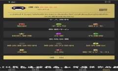 TokenTokenIM钱包追踪指南：如何确保你的数字资产