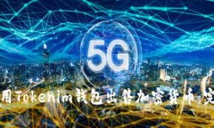 如何使用Tokenim钱包出售加密货币：完整指南