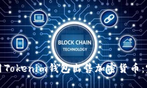 如何使用Tokenim钱包出售加密货币：完整指南