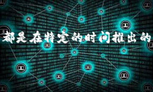 Tokenim是一个基于区块链技术的项目，具体的创建或发布日期可能会有所变化，且取决于该项目的官方网站或其他可靠来源的信息。在区块链和加密货币领域，许多项目都是在特定的时间推出的，比如进行首次代币发行（ICO）或其他形式的公众融资。为了获得Tokenim的确切发布日期或相关资料，建议访问其官方网站或相关的社交媒体平台，查看最新公告和更新。

如果你有其他问题或者需要更具体的信息，请告诉我！