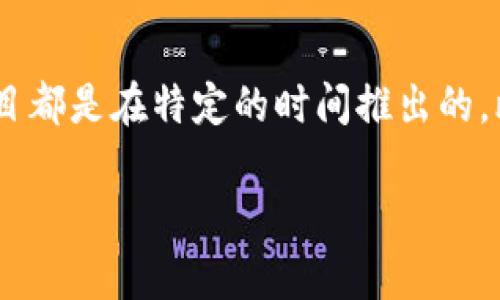 Tokenim是一个基于区块链技术的项目，具体的创建或发布日期可能会有所变化，且取决于该项目的官方网站或其他可靠来源的信息。在区块链和加密货币领域，许多项目都是在特定的时间推出的，比如进行首次代币发行（ICO）或其他形式的公众融资。为了获得Tokenim的确切发布日期或相关资料，建议访问其官方网站或相关的社交媒体平台，查看最新公告和更新。

如果你有其他问题或者需要更具体的信息，请告诉我！