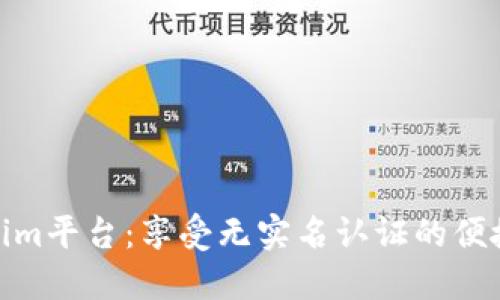 Tokenim平台：享受无实名认证的便捷服务