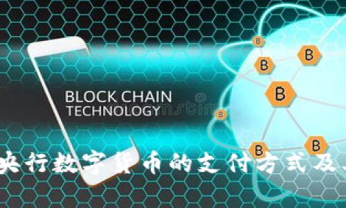 深入解析：央行数字货币的支付方式及其未来趋势