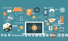 如何使用Tokenim实现区块链数据写入：完整指南