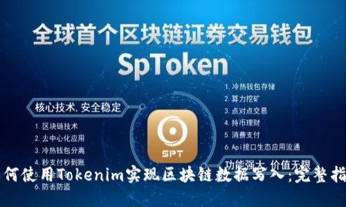 如何使用Tokenim实现区块链数据写入：完整指南