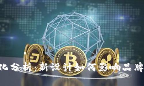 tokenim图标变化分析：新设计如何影响品牌识别与用户体验