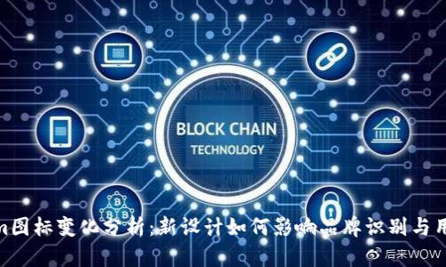 tokenim图标变化分析：新设计如何影响品牌识别与用户体验