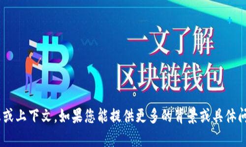 抱歉，您提到的“tokenim”似乎没有相关信息或上下文。如果您能提供更多的背景或具体问题，我会很乐意帮助您解答或提供相关信息。