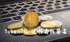 示例如何使用 TokenIM 进行离线签名：全面指南