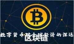 央行数字货币对全球经济