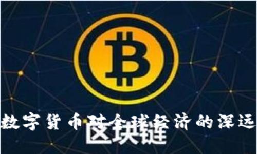 央行数字货币对全球经济的深远影响