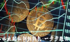 如何导入以太坊私钥到钱