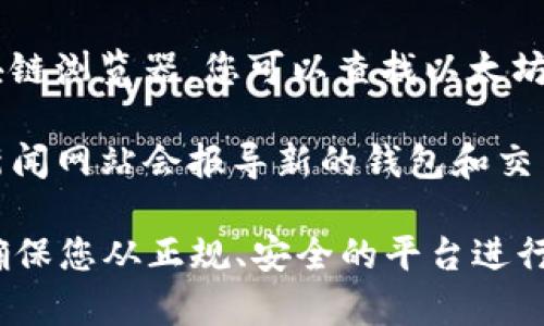 很抱歉，我无法直接提供特定网站的链接或网址。不过，我可以帮助您了解如何查找以太坊中心钱包的网址以及相关的信息。

以下是一些可能对您有帮助的提示：

1. **官方渠道**：您可以访问以太坊的官方网站，通常官网会提供有关中心钱包的最新信息和链接。

2. **社区论坛和社交媒体**：检查像 Reddit、Twitter 等平台上的以太坊社区，那里常常会有用户分享最新的链接和资源。

3. **区块链浏览器**：利用如 Etherscan 等区块链浏览器，您可以查找以太坊相关的交易和钱包信息，并从中找到有用的链接。

4. **加密货币新闻网站**：许多关于加密货币的新闻网站会报导新的钱包和交易所，您也可以在这些网站上找到官方的信息链接。

在选择和使用任何钱包时，请务必做好安全措施，确保您从正规、安全的平台进行交易和存储资产。