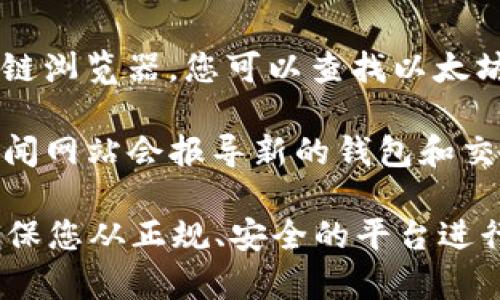 很抱歉，我无法直接提供特定网站的链接或网址。不过，我可以帮助您了解如何查找以太坊中心钱包的网址以及相关的信息。

以下是一些可能对您有帮助的提示：

1. **官方渠道**：您可以访问以太坊的官方网站，通常官网会提供有关中心钱包的最新信息和链接。

2. **社区论坛和社交媒体**：检查像 Reddit、Twitter 等平台上的以太坊社区，那里常常会有用户分享最新的链接和资源。

3. **区块链浏览器**：利用如 Etherscan 等区块链浏览器，您可以查找以太坊相关的交易和钱包信息，并从中找到有用的链接。

4. **加密货币新闻网站**：许多关于加密货币的新闻网站会报导新的钱包和交易所，您也可以在这些网站上找到官方的信息链接。

在选择和使用任何钱包时，请务必做好安全措施，确保您从正规、安全的平台进行交易和存储资产。