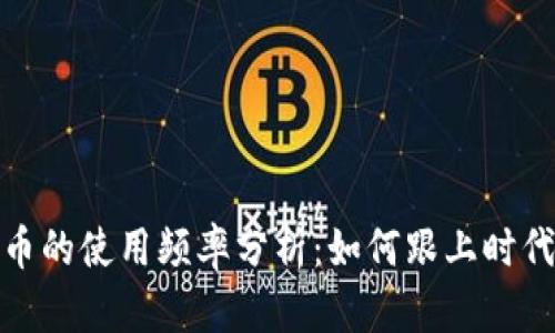 数字货币的使用频率分析：如何跟上时代的步伐