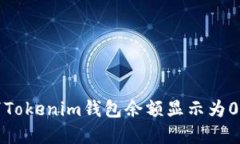 断网情况下Tokenim钱包余额显示为0的解决方案