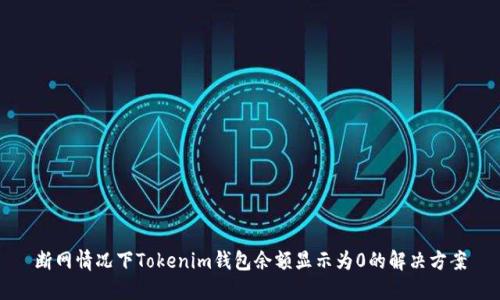 断网情况下Tokenim钱包余额显示为0的解决方案