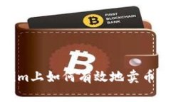 biato在Tokenim上如何有效地卖币？新手必看指南