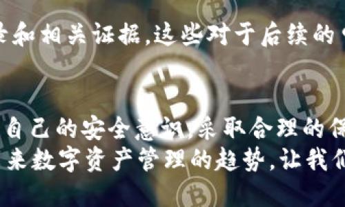  Tokenim钱包安全吗？官网冻结风险分析与用户指南 / 

 guanjianci Tokenim钱包,官网冻结,数字资产安全,用户指南 /guanjianci 

引言：Tokenim钱包的现状
随着数字货币的日益普及，各类数字钱包应运而生，其中Tokenim钱包因其便捷性和多功能性吸引了众多用户。然而，用户在使用Tokenim钱包的过程中，难免会对其安全性产生疑虑，尤其是官网冻结的风险。那么，Tokenim钱包真的会被官网冻结吗？

Tokenim钱包的基础知识
在深入分析之前，我们需要先了解什么是Tokenim钱包。作为一种数字钱包，Tokenim不仅能够存储用户的数字资产，还还提供了交易、转账等一系列功能。其接口友好，用户体验良好，这也是许多人选择使用它的原因之一。

官网冻结的可能性
你是否对“官网冻结”这一名词感到陌生？官网冻结通常指的是官方由于某些原因而限制某个账户的使用。此举往往是出于保护用户和打击不法行为的目的。不过，Tokenim钱包是否存在被官网冻结的风险呢？
我们首先要明确，官网冻结是基于特定的法律和政策。若用户的账户存在异常交易、涉嫌洗钱等活动，官网自然有权冻结账户以调查情况。而如果你只是普通用户，合法合规地使用Tokenim钱包，被冻结的几率就小之又小。

为何会面临冻结风险？
当然，除了上述原因，还有一些其他因素可能导致钱包被冻结。例如，使用异常的网络环境、不当的安全措施等，都可能引发风险。你是不是也注意到了，这些因素其实与用户的使用习惯息息相关？
为了保障自身资产安全，用户应时刻保持警觉，避免使用公共WIFI进行敏感操作，定期更换密码，并开启两步验证等安全措施。这样一来，不仅能降低被冻结的风险，也能提升钱包的整体安全性。

保护自己的数字资产
既然冻结风险是有可能存在的，那我们如何保护自己的数字资产呢？下面我们将为你提供一些实用的建议。
ol
listrong保持软件更新：/strong随时更新Wallet的版本，可以确保你使用的是最新功能与修补程序，对抗潜在的安全风险。/li
listrong启用双重认证：/strong使用两步验证增加安全层级，提高帐号的安全性。/li
listrong定期检查交易记录：/strong随时关注账户的异常活动，发现问题及时处理。/li
listrong选择安全的网络环境：/strong避免在公共网络下交易，以防账户信息被盗。/li
/ol

如何避免不必要的冻结
你曾经因为小错误而遭遇冻结吗？有时，用户在日常使用中可能因为不当操作而导致账户被官网冻结。这里有几个建议可以帮助你避免这种情况：
ul
li注意提现额度：很多钱包对于提现都有限制，尤其是新用户，切忌一次性提取过大额度的资产。/li
li保持正常使用频率：如果你的使用频率突然增大，可能引起系统的监测，引发冻结建议保持正常的使用习惯。/li
li遵守法规：确保你的交易和行为符合当地的法律法规，避免进行灰色交易类型。/li
/ul

万一被冻结，该怎么办？
假设你真的遭遇了官网冻结，你该如何处理呢？首先，不要慌张，及时采取措施是关键。
你可以通过Tokenim的客服渠道进行查询，了解冻结原因，通常他们会给予具体的指引。另外，保留好交易记录和相关证据，这些对于后续的申诉和解决问题会是非常重要的支持。

总结：安全使用Tokenim钱包的重要性
在这篇文章中，我们分析了Tokenim钱包可能被官网冻结的原因及预防措施。用户在使用过程中，应不断提升自己的安全意识，采取合理的保护措施，确保自己的数字资产安全。
面对不断变化的数字货币市场，你是不是也对Tokenim钱包的未来充满期待？安全、便捷的数字钱包将会是未来数字资产管理的趋势，让我们做好准备，共同迎接这个充满机遇的时代！
