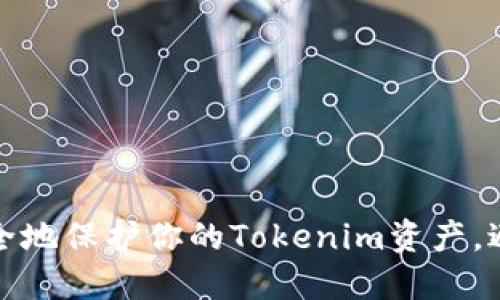 如何快速安全地保护你的Tokenim资产，避免资金被盗