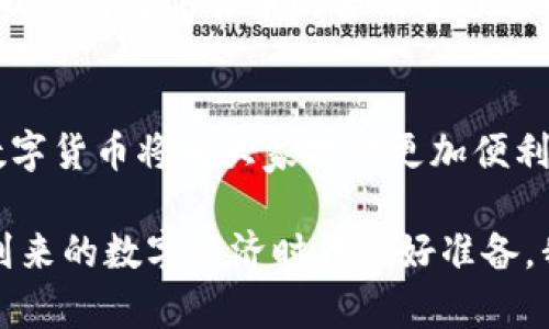   央行数字货币使用流程揭秘：如何轻松掌握新金融未来 / 

 guanjianci 央行数字货币, 数字货币使用流程, 电子支付, 智能钱包 /guanjianci 

引言
随着数字经济的蓬勃发展，央行的数字货币（CBDC）逐渐走入公众的视野。你是否也曾想过，数字货币究竟对我们的生活意味着什么？央行数字货币不仅将影响个人消费，还可能重塑整个金融生态系统。本文将深入探讨央行数字货币的使用流程以及其对我们的实际影响。

什么是央行数字货币？
在深入使用流程之前，我们先对央行数字货币的概念有一个基本了解。央行数字货币是由中央银行发行的数字形式的货币，它是一种法定货币，其价值与传统纸币相等。与比特币等去中心化的数字货币不同，央行数字货币由国家支持，因此，稳定性和信用性更高。那么，你会考虑将这样的数字货币作为日常交易的工具吗？

央行数字货币的使用流程
了解了什么是央行数字货币后，我们来看看其具体的使用流程。这一流程可以分为以下几个步骤：

1. 开户与注册
使用央行数字货币的第一步是开户。这通常通过银行或金融机构进行。用户需要下载官方应用或到银行网点注册，提供必要的身份信息和相关文件。在这里，你可能会想，为什么需要这些信息？其实，这是为了确保每个用户的身份安全以及减少金融欺诈。

2. 资金充值
开户后，用户需要进行资金充值。通过银行转账、现金存入等方式把传统货币转为央行数字货币。这个过程是如何实现的呢？实际上，资金充值后，央行数字货币会直接转入你的智能钱包。你是否体验过将现金转变为数字货币的感觉？这无疑是新经济时代的一种深刻体验。

3. 使用数字货币进行支付
当你拥有了央行数字货币后，可以用来进行多种形式的支付，比如购物、在线支付、甚至是转账给朋友。商家只需要一个特定的支付二维码，消费者扫描后即可完成付款。这种支付方式的便捷性是否让你也心动？

4. 资产管理与增值
除了支付，央行数字货币还允许用户进行资产管理。例如，用户可以通过数字钱包查看余额，进行资金的在线监管。而未来，央行可能还会推出一些增值活动，用户可以通过持有数字货币获得一定的收益。这是否让你期待央行数字货币的未来发展呢？

5. 安全性与隐私保护
安全性是央行数字货币使用中不可或缺的一环。与传统金融系统相比，数字货币使用区块链技术，可以有效防止伪造和交易的篡改。此外，央行会制定相关的隐私保护规则，以确保用户的个人信息和资金安全。你是否也关注数字金融安全的问题？

央行数字货币的优势
那么，央行数字货币除了使用流程，具体有哪些优势呢？
ul
  listrong流通性强：/strong央行数字货币可以快速转账，消除传统银行转账的时效性问题。/li
  listrong成本低：/strong与传统支付方式相比，数字货币交易成本更低。/li
  listrong透明度高：/strong使用区块链技术，所有交易记录公开透明，便于监管。/li
/ul

未来展望与挑战
尽管央行数字货币展现出诸多优势，但在推广过程中仍面临一些挑战。例如，如何保障用户的隐私，如何应对网络安全问题等。你是否觉得这些挑战会对数字货币的普及进程造成影响？还有，公众对于数字货币的接受度也需要时间来逐步提升。

结尾：迎接数字货币的时代
综上所述，央行数字货币的使用流程清晰而简单，在未来的数字经济中，将扮演越来越重要的角色。随着技术的不断进步，我们有理由相信，央行数字货币将为大家提供更加便利的支付体验和安全的金融服务。你是否已经迫不及待想要体验这种全新的金融工具呢？

未来的金融世界充满机遇与挑战，央行数字货币只是第一步。希望通过本文的探讨，能够帮助你更好地理解央行数字货币的使用流程，并为即将到来的数字经济时代做好准备。我们期待在不久的将来，看到数字货币在生活中无时无刻的应用！
