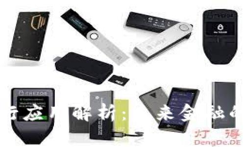 数字货币发行应用解析：未来金融的创新与挑战
