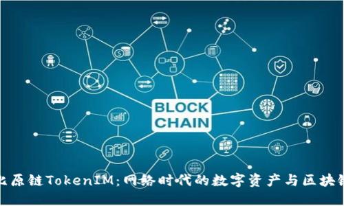 深入探讨比原链TokenIM：网络时代的数字资产与区块链技术结合