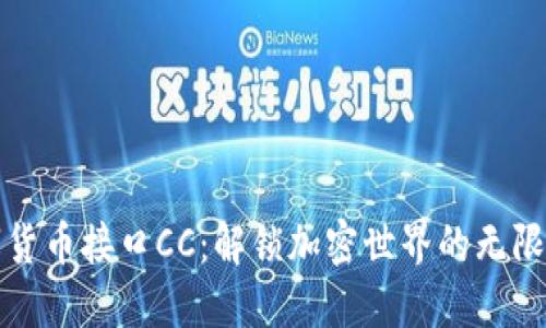 数字货币接口CC：解锁加密世界的无限可能