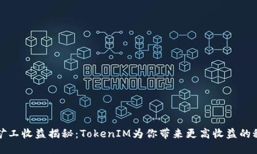 小矿工收益揭秘：TokenIM为你带来更高收益的秘密
