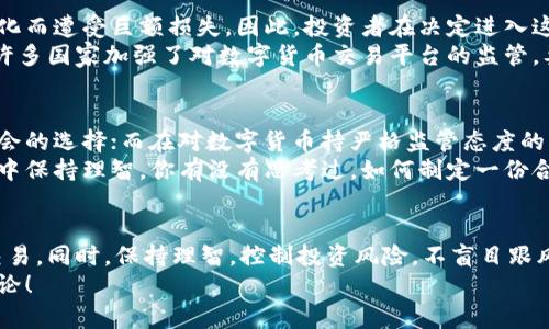 炒数字货币违法吗？解读数字货币的法律边界  
数字货币, 投资风险, 法律法规, 交易平台/guanjianci  

引言：数字货币的崛起  
近年来，数字货币的迅猛发展引起了全世界的广泛关注。比特币、以太坊等虚拟货币不仅成为了投资热点，也吸引了不少人的目光。然而，随着越来越多的人加入到炒币的行列，关于炒数字货币是否违法的问题也愈发引发讨论。那么，炒数字货币真的违法吗？  

数字货币的定义和发展  
在讨论炒数字货币是否违章之前，我们有必要先了解什么是数字货币。数字货币是指以数字形式存在的货币，包括比特币、以太坊等加密货币。它们的产生基于区块链技术，具有去中心化、匿名性等特点。  
自2009年比特币问世以来，数字货币的发展速度令人瞩目。从最初的小圈子逐步迈入主流市场，数字货币的市值已经高达数千亿美元，成为一种新的投资方式。然而，伴随而来的法律问题和监管挑战也引发了不少争议。  

炒数字货币的法律现状  
不同国家对数字货币的立法和监管政策各不相同。在某些国家，数字货币被视为合法的投资产品，而在另一些地方，它则可能面临严格的监管甚至全面禁令。那么，在我们的国家，炒数字货币是否合法呢？  
以中国为例，尽管数字货币的交易在2017年被全面禁止，但这并不意味着投资数字货币就一定违法。个人进行数字货币的投资和交易目前并没有明确的法律禁止，然而，许多数字货币交易平台却在2017年后的政策下逐渐消失，导致大部分投资者无法找到合法合规的交易渠道。这时，你有没有想过，为何政府对数字货币的监管这么严格？  

炒币的风险与潜在问题  
即便炒数字货币在某些地区并不违法，但其本身的高风险性却值得投资者关注。数字货币的价格波动极大，许多投资者在短期内可能会因为市场变化而遭受巨额损失。因此，投资者在决定进入这一市场前，务必谨慎评估自己的风险承受能力。你是否对这种高风险的投资方式感到犹豫？  
此外，数字货币的匿名性使得其容易成为洗钱、诈骗等违法行为的工具。这也使得监管机构对于数字货币的态度相对谨慎。为了保护投资者的利益，许多国家加强了对数字货币交易平台的监管，要求其必须进行严格的身份验证和资金来源审查。  

法律边界与投资决策  
在涉足数字货币投资之前，了解相关法律法规是至关重要的。如果你居住在对数字货币持较为宽松态度的国家，那么炒币或许是一个探索投资新机会的选择；而在对数字货币持严格监管态度的国家，投资者则可能要面临法律风险。  
但无论你选择在哪个国家进行炒币，进行基本的法律咨询和市场调查都是必要的。这样不仅可以帮助你规避法律风险，还能让你在复杂的市场环境中保持理智。你有没有思考过，如何制定一份合理的投资计划呢？  

总结：投资需谨慎，保持理智  
总之，炒数字货币本身并不一定违法，但其法律地位和投资风险因不同地区而异。投资者应该自觉学习相关的法律法规，确保在合规的情况下进行交易。同时，保持理智，控制投资风险，不盲目跟风，是任何投资者都应遵循的原则。  
希望这篇文章能够帮助你更好地理解数字货币的法律边界与投资风险。如果你对数字货币的未来发展有不同看法，欢迎在评论区留言，与我一起讨论！