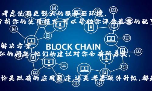 在处理Tokenim或类似服务时，如果系统显示“CPU不足”，这通常意味着当前运行的应用或服务需要的计算资源超出了可用的CPU能力。以下是一些可能的原因及应对策略：

理解CPU不足的根本原因
CPU（中央处理单元）是计算机的核心处理单元，它负责执行指令和处理数据。如果你的系统显示CPU不足，这可能是由于以下原因之一：
ul
    li运行了过多的进程或应用程序，导致CPU负载过高。/li
    li某个特定应用程序（例如Tokenim）可能存在性能瓶颈或bug。/li
    li设备的硬件配置相对较低，无法满足应用程序的需求。/li
/ul

检查系统资源
首先，我们需要检查你的系统资源。对于Windows用户，可以通过任务管理器查看CPU使用情况；对于Mac用户，可以通过活动监视器来检查。你还可以使用命令行工具，如Linux的top或htop命令，来实时查看CPU的使用情况。
如果发现某个进程占用了大量的CPU资源，那么这可能就是导致系统提示CPU不足的原因。此时，你可以尝试结束该进程，看是否能改善情况。

应用程序
你正在使用的应用程序也是一个解决方案。例如：
ul
    li确保所有软件都是最新版本，很多时候升级可以解决性能相关的问题。/li
    li检查Tokenim的设置，看看是否有可以调整的参数来减少CPU消耗，例如降低并发请求数量。/li
    li如果可能，使用更高性能的资源或分布式计算来处理任务。/li
/ul

考虑硬件升级
如果系统资源的限制经常影响你的工作，或许是时候考虑硬件升级了。你可以升级CPU、增加内存、或者考虑使用更强大的服务器环境。
在这个过程中，你可能会问自己：“我需要多少计算能力才足够？”性能需求通常与工作负载直接相关。分析你的使用模式，可以帮助你评估最需的配置。

寻求专业支持
如果问题仍然无法解决，考虑向专业技术支持寻求帮助。他们能够提供更深入的诊断，并建议最合适的解决方案。
此外，参与社区论坛，询问其他用户的经验和建议，也是一种有效的方法。你会发现，很多人都遇到过类似的问题，他们的建议对你会有所启发。

总结
面对“CPU不足”的警告，不必过于恐慌。通过上述方法逐一排查和解决，通常能找到原因并改善状况。不论是现有的应用程序，还是考虑硬件升级，都是可行的措施。你是否曾经有类似的瓶颈问题？分享你的故事和解决方案，或许对其他人也能有所帮助。
