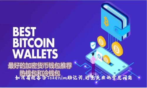 如何有效备份Tokenim助记词，避免失败的常见问题