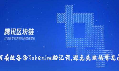 如何有效备份Tokenim助记词，避免失败的常见问题