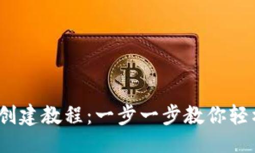排版
IM Token钱包创建教程：一步一步教你轻松管理数字资产