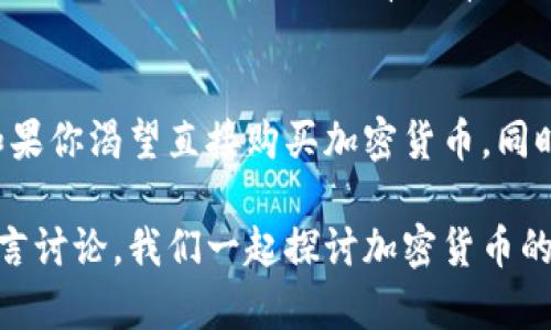  如何通过Tokenim直接购买加密货币？ / 

 guanjianci Tokenim, 直接购买, 加密货币, 数字资产 /guanjianci 

引言
在数字货币的浪潮中，越来越多的人开始关注如何方便快捷地购买加密货币。而Tokenim作为一个全新的平台，是否可以帮助用户直接买币呢？在这篇文章中，我们将深入探讨这一问题，并为你提供详细的指南，助你顺利进入加密货币的世界。

Tokenim简介
首先，让我们简要了解一下Tokenim。Tokenim是一个数字资产管理平台，专注于简化用户购买、交易和管理加密货币的流程。其目标是为新手和资深用户提供一个简单易用的环境，让每个人都能方便地参与到加密货币的生态中。

Tokenim的主要功能
Tokenim不仅仅是一个买币的平台，它还提供了一系列功能来帮助用户更好地管理其数字资产。你是否在寻找一个不仅可以买币，还能提供更全面服务的平台？Tokenim包括以下几个主要功能：
ul
    listrong简化的购买流程：/strong用户只需几个步骤即可完成交易，适合新手使用。/li
    listrong多种支付方式：/strong支持信用卡、借记卡以及其他形式的支付，可以满足不同用户的需求。/li
    listrong资产管理工具：/strong为用户提供实时数据和分析，帮助他们更好地管理投资。/li
    listrong安全保障：/strong采用多重安全机制，确保用户的资金得到有效保护。/li
/ul

如何在Tokenim上直接购买加密货币
接下来，我们详细介绍在Tokenim上如何直接购买加密货币的具体步骤。如果你有兴趣，不妨试试看！你是不是也想掌握如何在这类平台上进行交易的技巧呢？

h4第1步：注册账户/h4
首先，你需要访问Tokenim的官方网站，并注册一个账户。输入邮箱地址和设置密码，完成后你将收到一封验证邮件。记得点击链接进行邮箱验证哦！

h4第2步：身份验证/h4
为了保证交易的安全性，Tokenim要求用户完成身份验证。你需要上传身份证件和其他所需的资料。这一过程可能需要一些时间，请耐心等待审批。

h4第3步：选择购买币种/h4
一旦账户注册并完成验证，你就可以登录并选择想要购买的加密货币。Tokenim提供多种流行的代币，例如比特币、以太坊等。你是否已经对某种加密货币情有独钟呢？

h4第4步：完成支付/h4
在选择好币种后，输入购买数量，随后选择支付方式。Tokenim支持多种支付选项，你可以根据自己的方便进行选择。

h4第5步：确认交易/h4
支付完成后，系统会生成订单确认信息。请仔细核对，确保信息无误，这样才能顺利完成交易。

Tokenim的优缺点分析
和所有平台一样，Tokenim也有其优缺点。知道这些信息，帮助你更好地做出选择。你是否也想了解这些优缺点，以便在选平台时有所依据？

h4优点：/h4
ul
    li用户友好的界面，让新手能快速上手。/li
    li多种支付方式，灵活性高。/li
    li实时数据分析工具，方便用户及时做出决策。/li
/ul

h4缺点：/h4
ul
    li某些国家或地区的用户可能面临访问限制。/li
    li身份验证过程可能消耗较长时间，影响用户体验。/li
/ul

常见问题解答
在使用Tokenim过程中，用户可能会遇到一些疑问。我们这里列出一些常见问题，帮助你解答疑惑。

h41. 什么人适合使用Tokenim？/h4
Tokenim特别适合那些想要方便快捷地购买加密货币的用户，无论是新手还是有一定交易经验的投资者。你是不是也在寻找一个简单的平台来开始你的加密货币交易旅程呢？

h42. Tokenim是否安全？/h4
Tokenim拥有多重安全机制，包括数据加密和实时监控，确保用户资金的安全。此外，平台全面遵循行业标准，保障用户的个人信息。这让许多用户感到放心，你觉得安全性对选择交易平台的重要性如何呢？

h43. Tokenim支持哪些数字货币？/h4
Tokenim支持多种主流数字货币，包括比特币、以太坊、莱特币等。随着加密货币市场的不断发展，Tokenim未来可能会加入更多币种。你有没有想要投资的特定数字货币呢？

总结
总的来说，Tokenim是一个适合新手的数字资产管理平台，从注册到账户管理的每一步都尽力为用户提供便利。如果你渴望直接购买加密货币，同时追求高效和安全，Tokenim将是一个不错的选择。你准备好开始你的加密货币之旅了吗？不妨试试看Tokenim吧！

希望这篇文章能够帮助你理解如何通过Tokenim直接购买加密货币的过程。如果你有任何问题，欢迎在评论区留言讨论，我们一起探讨加密货币的奇妙世界！