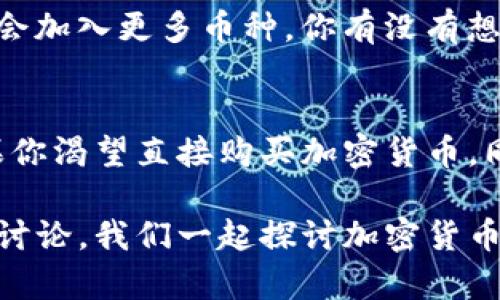   如何通过Tokenim直接购买加密货币？ / 

 guanjianci Tokenim, 直接购买, 加密货币, 数字资产 /guanjianci 

引言
在数字货币的浪潮中，越来越多的人开始关注如何方便快捷地购买加密货币。而Tokenim作为一个全新的平台，是否可以帮助用户直接买币呢？在这篇文章中，我们将深入探讨这一问题，并为你提供详细的指南，助你顺利进入加密货币的世界。

Tokenim简介
首先，让我们简要了解一下Tokenim。Tokenim是一个数字资产管理平台，专注于简化用户购买、交易和管理加密货币的流程。其目标是为新手和资深用户提供一个简单易用的环境，让每个人都能方便地参与到加密货币的生态中。

Tokenim的主要功能
Tokenim不仅仅是一个买币的平台，它还提供了一系列功能来帮助用户更好地管理其数字资产。你是否在寻找一个不仅可以买币，还能提供更全面服务的平台？Tokenim包括以下几个主要功能：
ul
    listrong简化的购买流程：/strong用户只需几个步骤即可完成交易，适合新手使用。/li
    listrong多种支付方式：/strong支持信用卡、借记卡以及其他形式的支付，可以满足不同用户的需求。/li
    listrong资产管理工具：/strong为用户提供实时数据和分析，帮助他们更好地管理投资。/li
    listrong安全保障：/strong采用多重安全机制，确保用户的资金得到有效保护。/li
/ul

如何在Tokenim上直接购买加密货币
接下来，我们详细介绍在Tokenim上如何直接购买加密货币的具体步骤。如果你有兴趣，不妨试试看！你是不是也想掌握如何在这类平台上进行交易的技巧呢？

h4第1步：注册账户/h4
首先，你需要访问Tokenim的官方网站，并注册一个账户。输入邮箱地址和设置密码，完成后你将收到一封验证邮件。记得点击链接进行邮箱验证哦！

h4第2步：身份验证/h4
为了保证交易的安全性，Tokenim要求用户完成身份验证。你需要上传身份证件和其他所需的资料。这一过程可能需要一些时间，请耐心等待审批。

h4第3步：选择购买币种/h4
一旦账户注册并完成验证，你就可以登录并选择想要购买的加密货币。Tokenim提供多种流行的代币，例如比特币、以太坊等。你是否已经对某种加密货币情有独钟呢？

h4第4步：完成支付/h4
在选择好币种后，输入购买数量，随后选择支付方式。Tokenim支持多种支付选项，你可以根据自己的方便进行选择。

h4第5步：确认交易/h4
支付完成后，系统会生成订单确认信息。请仔细核对，确保信息无误，这样才能顺利完成交易。

Tokenim的优缺点分析
和所有平台一样，Tokenim也有其优缺点。知道这些信息，帮助你更好地做出选择。你是否也想了解这些优缺点，以便在选平台时有所依据？

h4优点：/h4
ul
    li用户友好的界面，让新手能快速上手。/li
    li多种支付方式，灵活性高。/li
    li实时数据分析工具，方便用户及时做出决策。/li
/ul

h4缺点：/h4
ul
    li某些国家或地区的用户可能面临访问限制。/li
    li身份验证过程可能消耗较长时间，影响用户体验。/li
/ul

常见问题解答
在使用Tokenim过程中，用户可能会遇到一些疑问。我们这里列出一些常见问题，帮助你解答疑惑。

h41. 什么人适合使用Tokenim？/h4
Tokenim特别适合那些想要方便快捷地购买加密货币的用户，无论是新手还是有一定交易经验的投资者。你是不是也在寻找一个简单的平台来开始你的加密货币交易旅程呢？

h42. Tokenim是否安全？/h4
Tokenim拥有多重安全机制，包括数据加密和实时监控，确保用户资金的安全。此外，平台全面遵循行业标准，保障用户的个人信息。这让许多用户感到放心，你觉得安全性对选择交易平台的重要性如何呢？

h43. Tokenim支持哪些数字货币？/h4
Tokenim支持多种主流数字货币，包括比特币、以太坊、莱特币等。随着加密货币市场的不断发展，Tokenim未来可能会加入更多币种。你有没有想要投资的特定数字货币呢？

总结
总的来说，Tokenim是一个适合新手的数字资产管理平台，从注册到账户管理的每一步都尽力为用户提供便利。如果你渴望直接购买加密货币，同时追求高效和安全，Tokenim将是一个不错的选择。你准备好开始你的加密货币之旅了吗？不妨试试看Tokenim吧！

希望这篇文章能够帮助你理解如何通过Tokenim直接购买加密货币的过程。如果你有任何问题，欢迎在评论区留言讨论，我们一起探讨加密货币的奇妙世界！