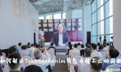 如何解决Tokentokenim钱包币