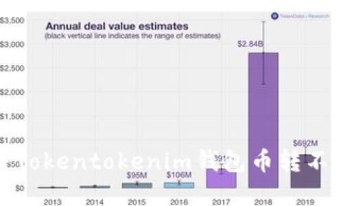 如何解决Tokentokenim钱包币转不出的困扰