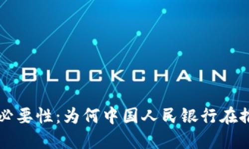 央行数字货币的必要性：为何中国人民银行在推动数字货币改革